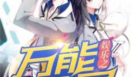 娱乐明星爆料小说推荐,揭秘娱乐圈明星爆料小说