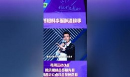 庞博爆料李诞酒后视频,视频曝光引发热议